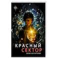 russische bücher: Бесчетнова Ю. - Красный сектор