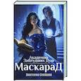 russische bücher: Олейник В. - Академия Заблудших Душ. Маскарад