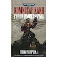 russische bücher: Митчелл С. - Комиссар Каин. Герой Империума. Защитник Империума. (комплект из 2-х книг)