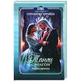 russische bücher: Серганова Татьяна Юрьевна - Танец с врагом. Сердце дракона