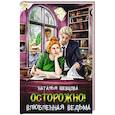 russische bücher: Шевцова Н. - Осторожно! Влюбленная ведьма!