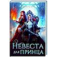 russische bücher: Соник М. - Невеста для принца
