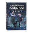 russische bücher: Му Сули - Первоклассный адвокат. Том 1