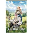 russische bücher: Мирович А. - Ромашка и Подземный король