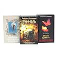 russische bücher: Стэплдон О., Келлерман Б., Пейн Б. - Туннель; Из смерти в жизнь; Обмен душами ( комплект из 3-х книг)