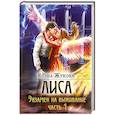 russische bücher: Жукова Е. - Лиса. Экзамен на выживание. Часть 1