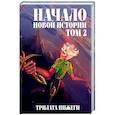 russische bücher: Трилата Нижеги - Начало новой истории. Том 2