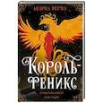 russische bücher: Апарна Верма - Король-феникс