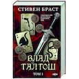 russische bücher: Стивен Браст - Влад Талтош. Том 1