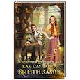 russische bücher: Корк О. - Отработка в Брошенном лесу, или Как случайно выйти замуж