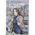 russische bücher: Осокина Я. - Бумажные доспехи