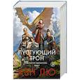 russische bücher: Лю Кен - Династия Одуванчика. Книга 3. Пустующий трон