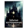 russische bücher: Арканова Д - Забытые воспоминания