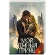 russische bücher: Шерстобитова О.С. - Мой темный принц