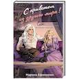 russische bücher: Марина Ефиминюк - С приветом из другого мира!