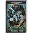 russische bücher: Ванесса Лен - Совсем не герой (Монстры #2)