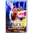 russische bücher: Жукова Е. - Лиса. Экзамен на выживание. Часть 2