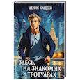 russische bücher: Кащеев Д.Г. - Здесь, на знакомых тротуарах..