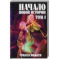 russische bücher: Трилата Нижеги - Начало новой истории. Том 1