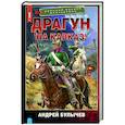 russische bücher: Булычев А.В. - Драгун. На Кавказ!