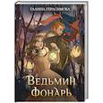 russische bücher: Герасимова Г.В. - Ведьмин фонарь