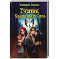 russische bücher: Лещенко Е. - Ученик Хранителя Снов