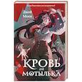 Кровь для мотылька (#1)