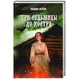 russische bücher: Летова Е. - Три седьмицы до костра
