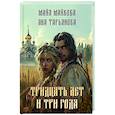 russische bücher: Майкова М., Тарьянова Я. - Тридцать лет и три года