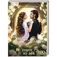 russische bücher: Шерстобитова О.С. - Замок дракона, или Не будите во мне фею