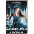 russische bücher: Кошка Н. - Хозяйка дома с призраками