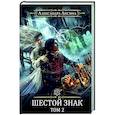 russische bücher: Лисина А. - Игрок-13. Шестой знак. Том 2
