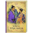 russische bücher: Вайд М. - Ключи Трех миров. Том 2