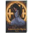 russische bücher: Найденко А. - Королевство Масок. Часть 1