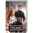 russische bücher: Лена Обухова - Магический спецкурс. Первый семестр