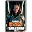 russische bücher: Деев Д. - Красная галактика. Книга 2