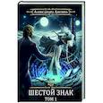 russische bücher: Лисина А. - Игрок-12. Шестой знак. Том 1
