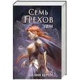 russische bücher: Айлин Берт - Семь грехов. Эдем
