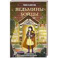 russische bücher: Чон Сам-хе - Ведьмины бойцы