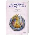 russische bücher: Роджер Желязны - Подменыш. Дикая магия