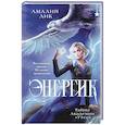 Энергик. Тайны Академии 