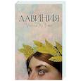 russische bücher: Ле Гуин У. - Лавиния