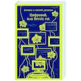 russische bücher: Марина Дяченко, Сергей Дяченко - Цифровой, или Brevis est