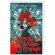 russische bücher: Адамс К. - Этой ночью я сгораю