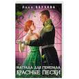 russische bücher: Лена Обухова - Награда для генерала. Красные пески