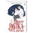 russische bücher: Карина Володина - Сколько волка ни корми