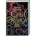 russische bücher: Токарева М. - Сны Эйлиса. Душа мира