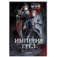 russische bücher: Мэй - Империя грез