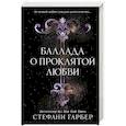 Баллада о проклятой любви