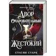 russische bücher: Стасия Старк - Двор очаровательный и жестокий. Том 1